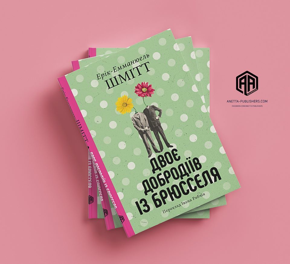 Двоє добродіїв із Брюсселя