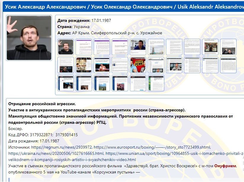 усик і ломаченко у базі миротворця_1