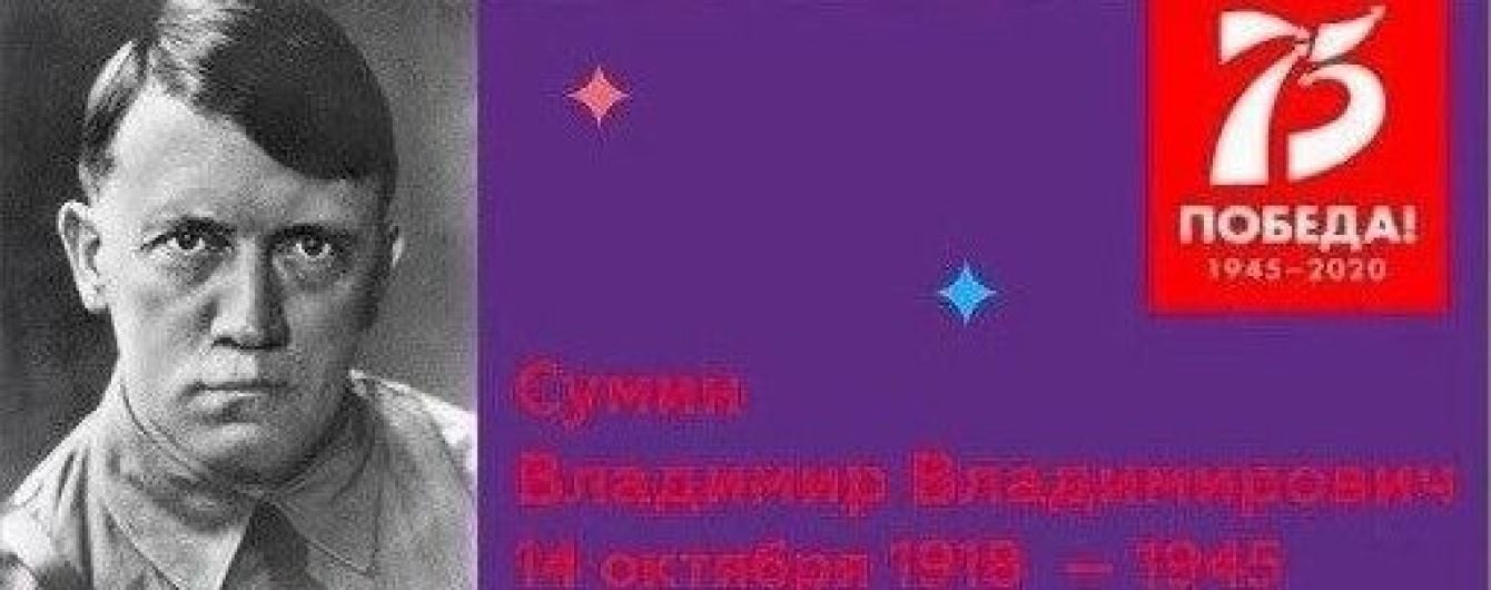 В Росії Гітлера без вусів сприйняли за героя війни