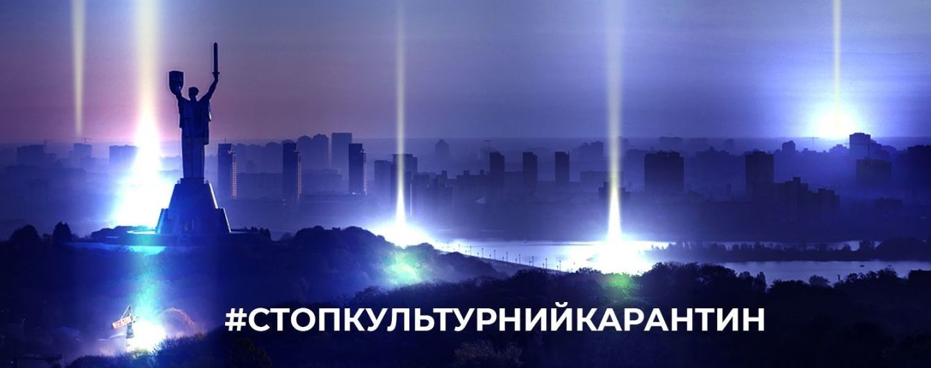 "Стоп культурний карантин": у містах України відбудеться акція на підтримку концертної індустрії