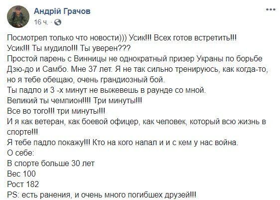 андрій грачов проти усика