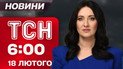 ТСН 06:00 новости 18 февраля. Выдвинуты требования к России! Галущенко избрали меру пресечения