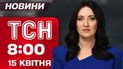 ТСН 08:00 новости 15 апреля. Мощные взрывы в Запорожье! Шок-последствия! Зеленский: беглецов – домой!
