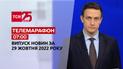 Новини ТСН 07:00 за 29 жовтня 2022 року | Новини України