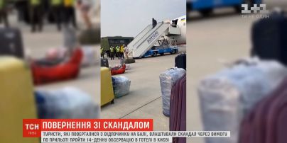 Туристы, которые прилетели с Бали, устроили скандал из-за требования пройти обсервацию в гостинице в Киеве