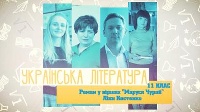 11 клас. Українська література. Роман у віршах "Маруся Чурай" Ліни Костенко. 5 тиждень, чт
