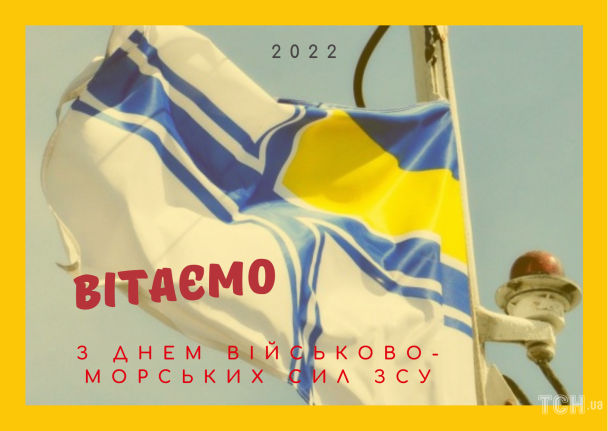 День військово-морських сил Збройних Сил України: вітання / © ТСН.ua