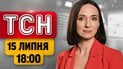 Новости ТСН в 18:00 15 июля | Зеленский вручил ордена! Поражены "жирные" цели РФ! Дорогой проезд