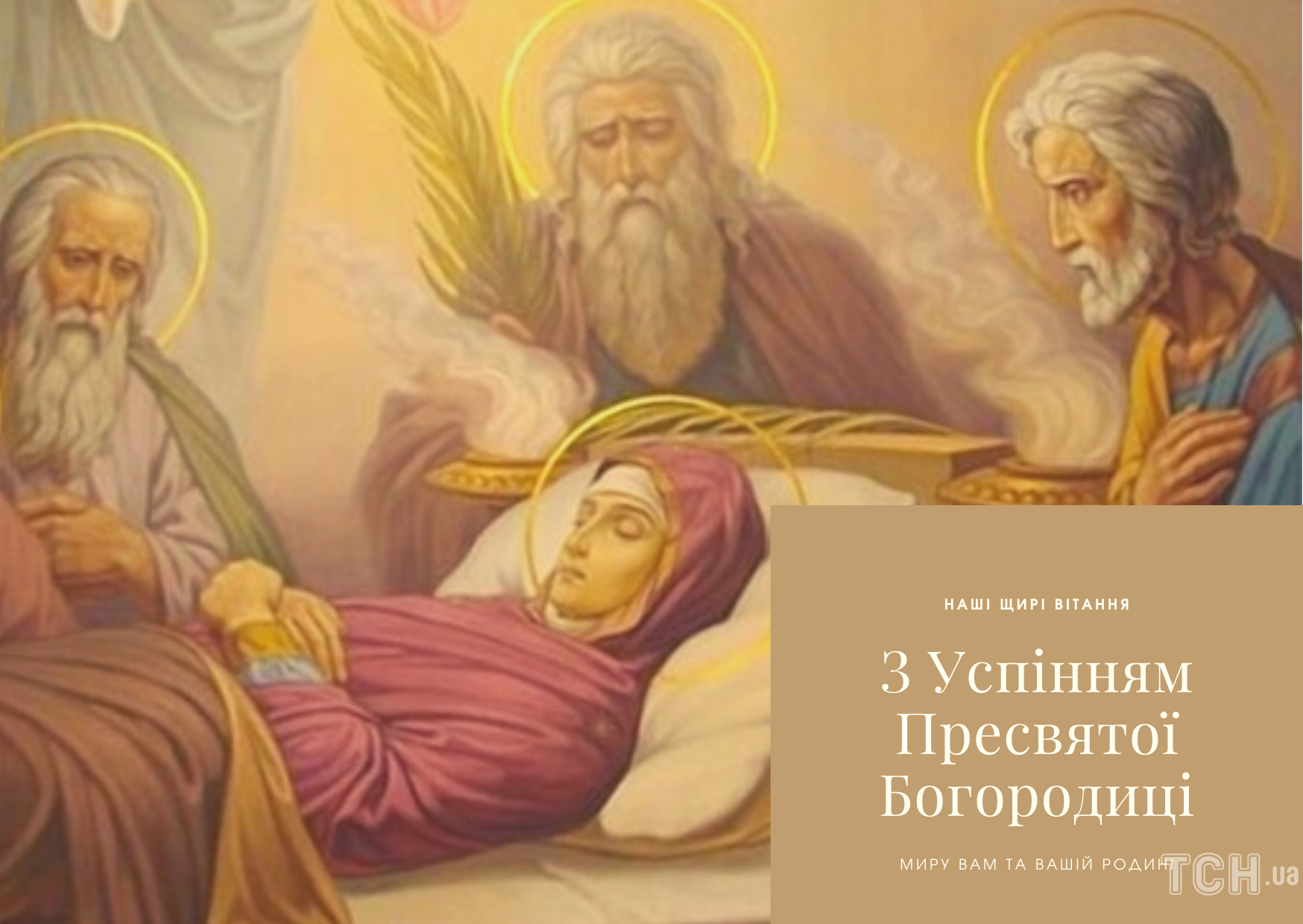 Успения Пресвятой Богородицы: картинки / © ТСН.ua