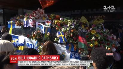 Кілька тисяч люду в центрі Стокгольма вшанували пам'ять загиблих у теракті