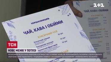Цукор-рафінад та чай каркаде у склянках: у потягах "Укрзалізниці" нове меню