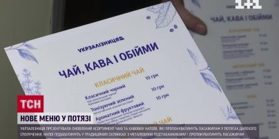 Цукор-рафінад та чай каркаде у склянках: у потягах "Укрзалізниці" нове меню