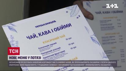 Сахар-рафинад и чай каркаде в стаканах: в поездах "Укрзализныци" новое меню