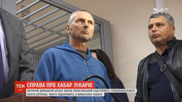 Хирурга-трансплантолога Олега Котенко выпустили под домашний арест