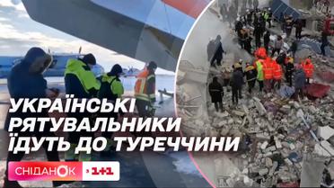 Землетрясение в Турции: Украина отправила своих спасателей на помощь