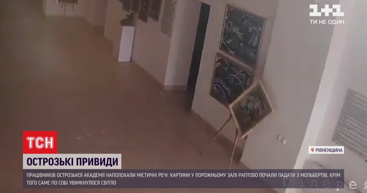 Справжня містика: в Острозькій академії вночі вмикалося світло, а картини перекошувалися та падали