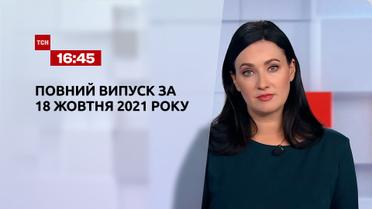 Новини України та світу | Випуск ТСН.16:45 за 18 жовтня 2021 року (повна версія)