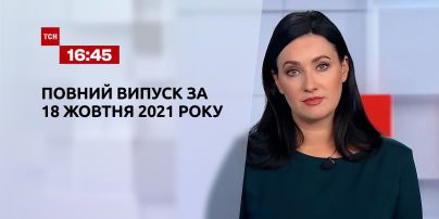 Новости Украины и мира | Выпуск ТСН.16:45 за 18 октября 2021 года (полная версия)