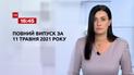 Новини України та світу | Випуск ТСН.16:45 за 11 травня 2021 року (повна версія)