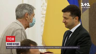 Новини України: в Офісі президента обговорювали, як розвивати галузь кінематорграфу