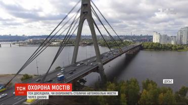 ТСН исследовала, охраняют ли столичные автомобильные мосты через Днепр
