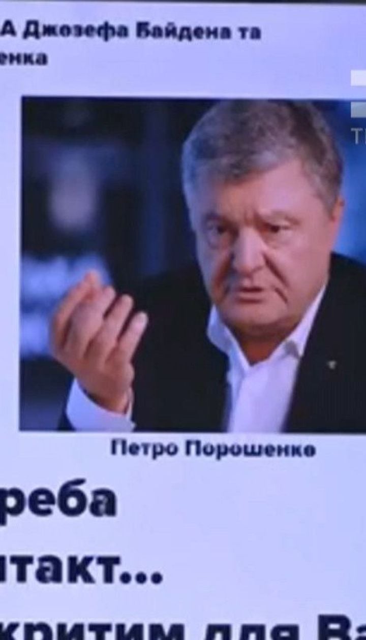 "Плівки Деркача": розмову Порошенка і Байдена можуть кваліфікувати як держзраду
