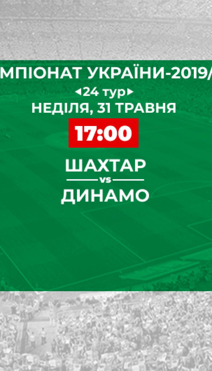 Шахтар - Динамо: онлайн-трансляція матчу Чемпіонату України