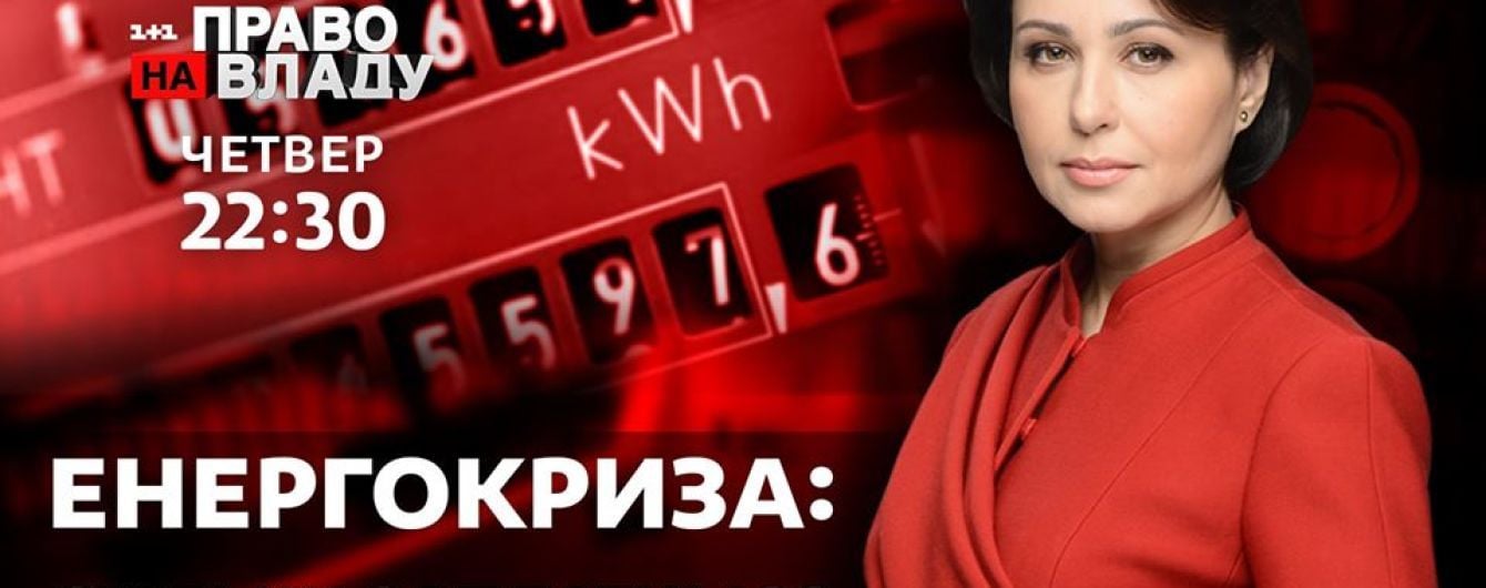 В ток-шоу "Право на владу" 28 мая обсудят кризис в украинской энергетике и пути его решения