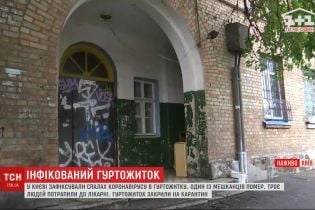 Спалах коронавірусу в гуртожитку Києва: мешканці самоізоляції не дотримуються