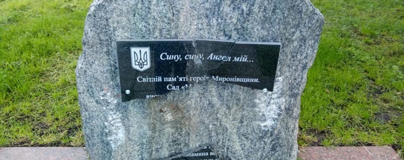 Вандал разбил памятную доску матерям погибших воинов АТО в Мироновке