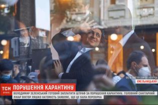 Зеленський готовий заплатити штраф за порушення карантину, якщо воно справді було