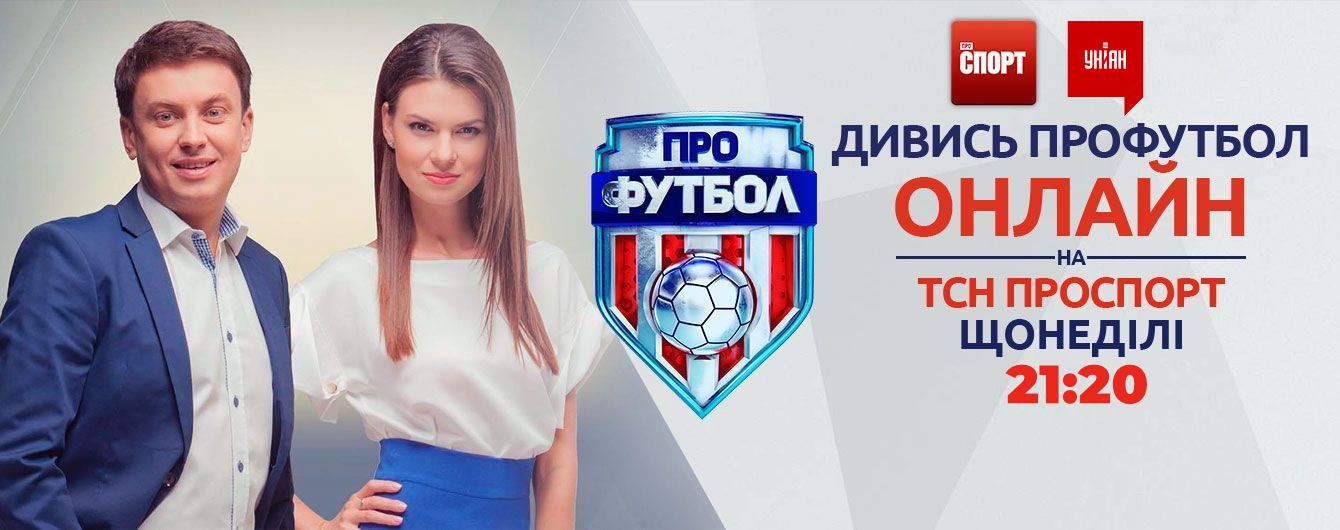 Профутбол. Відео онлайн-трансляція