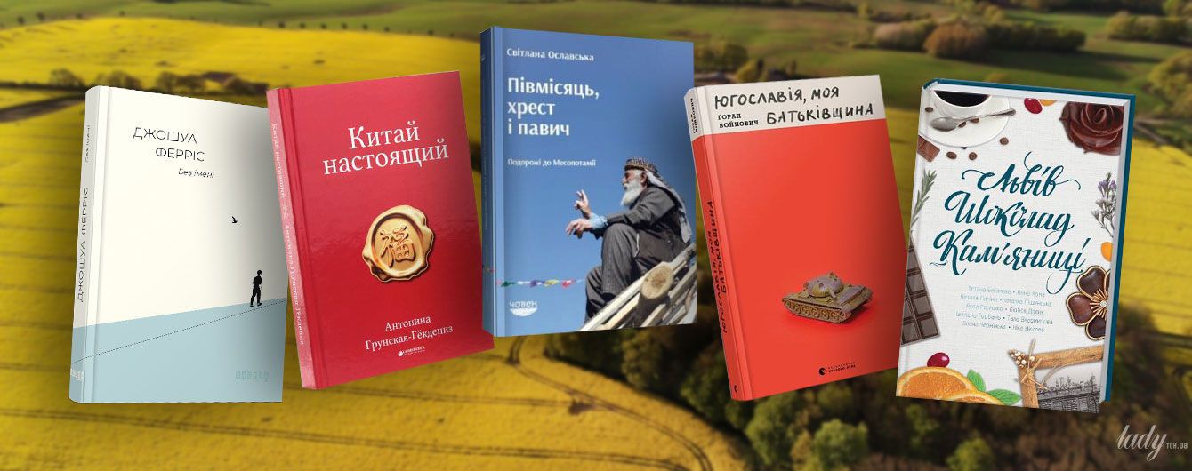 Від Стамбула до Львова - 5 книжок, які допоможуть після карантину