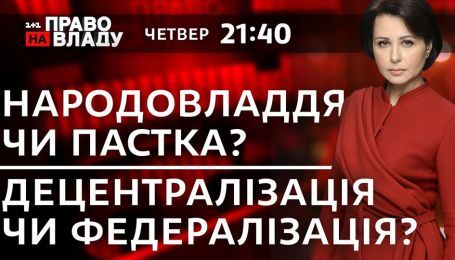 Законопроект о всеукраинском референдуме и реформа децентрализации - тема сегодняшнего ток-шоу "Право на владу"