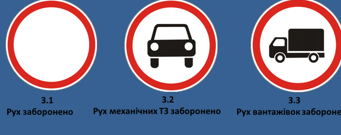 Водіям розповіли, на кого не поширюється дія заборонених знаків