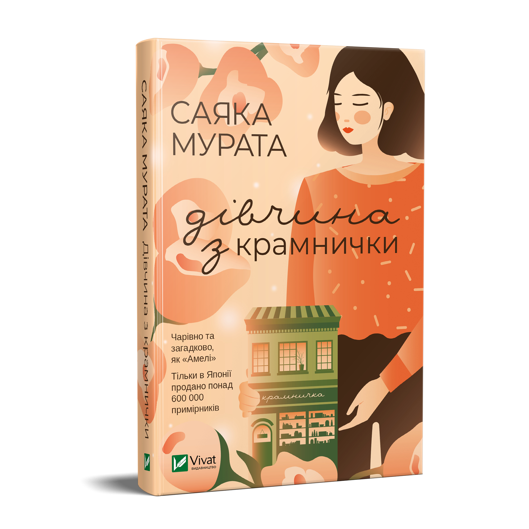 Дівчина з крамнички