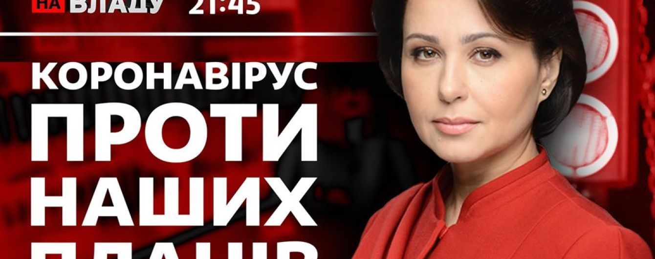 В ток-шоу "Право на владу" 18 июня обсудят продление карантина в Украине и перспективы проведения ВНО