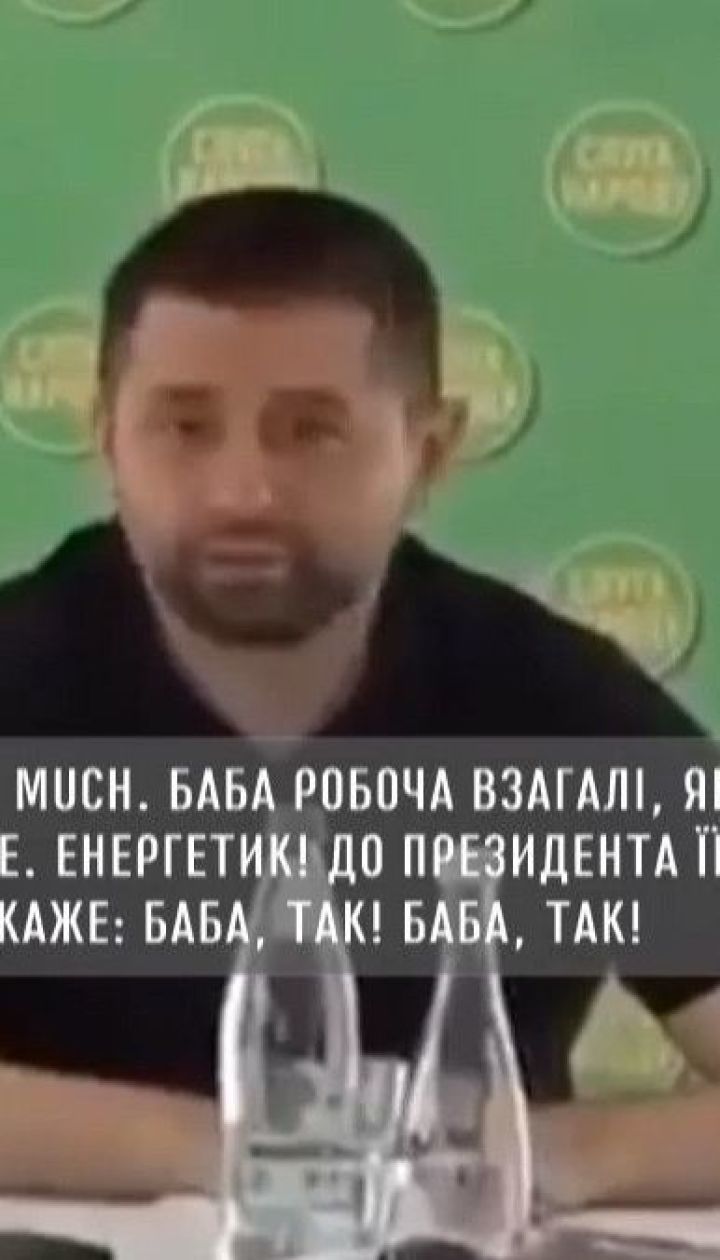 "Баба рабочая, как корабельная сосна": "слуги народа" с нотами сексизма обсуждали свою коллегу