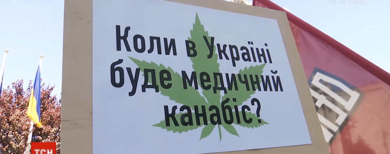 Активисты и тяжелобольные украинцы требовали легализовать медицинский каннабис под Офисом президента - Зеленский отреагировал