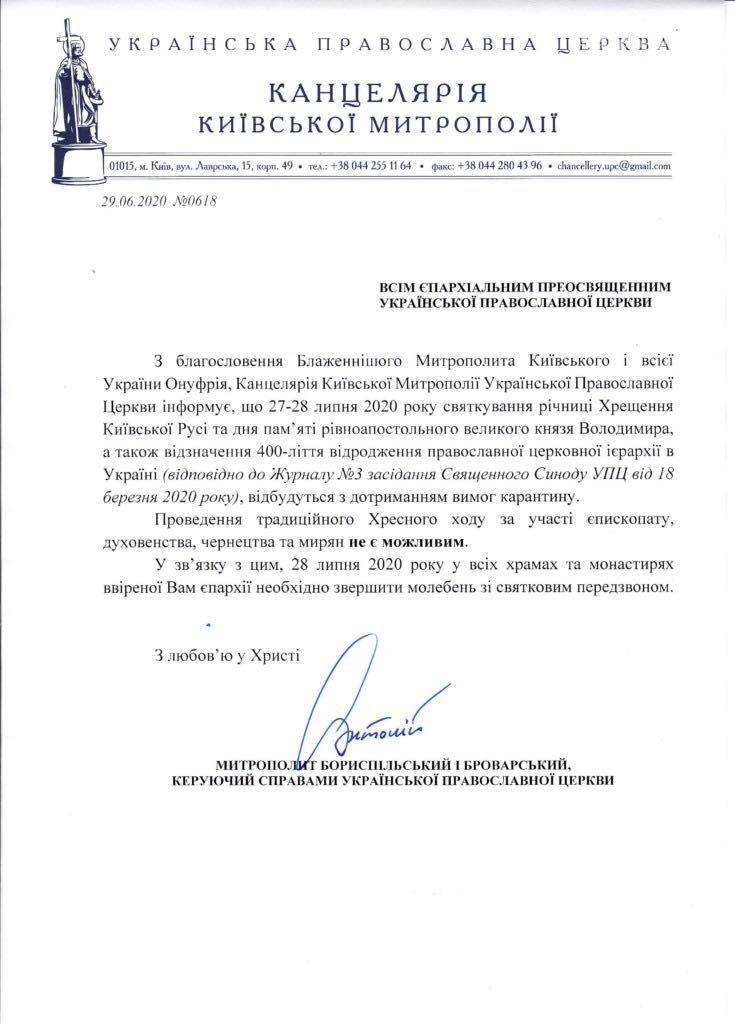 Скасування хресного ходу