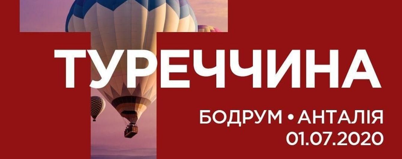 1 июля туроператор ANEX Tour провел в солнечную Турцию украинских туристов