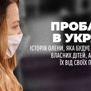 Пробація в Україні. Історія Олени, яка будує щасливе дитинство власних дітей, аби вберегти їх від своїх помилок
