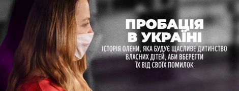 Пробація в Україні. Історія Олени, яка будує щасливе дитинство власних дітей, аби вберегти їх від своїх помилок