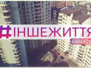 "Карантин. Інше життя" — документальний фільм "Сніданку з 1+1"