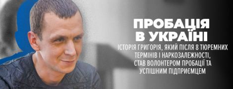 Пробація в Україні. Історія Григорія, який після 8 тюремних термінів і наркозалежності, став волонтером пробації та успішним підприємцем