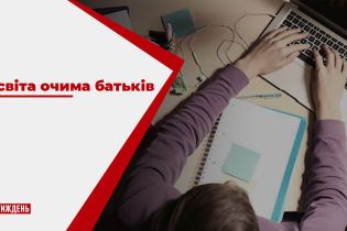 Освітнє питання: чи хочуть батьки, щоб їхні діти навчались дистанційно