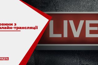 Новини з онлайн-трансляції