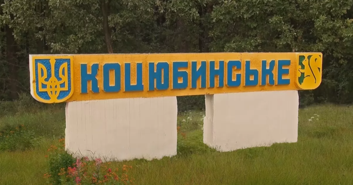 Не Киев: стало известно, кому "отдали" Коцюбинское