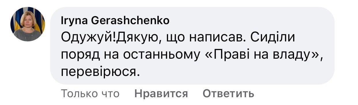 коментар Ірини Геращенко