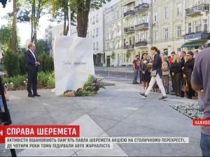 Четверта річниця вбивства Шеремета: на місці загибелі відкрили пам'ятний знак